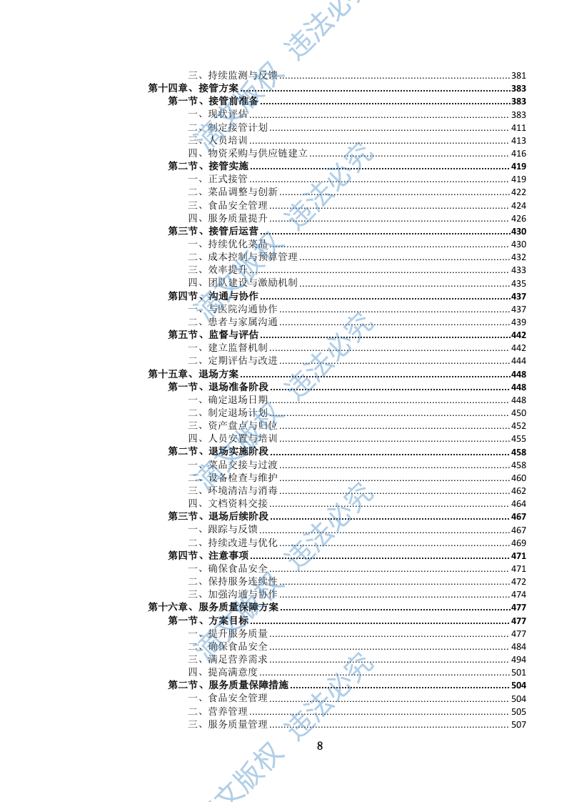 医院营养(膳食)食堂餐饮管理服务投标文件docx 第9页
