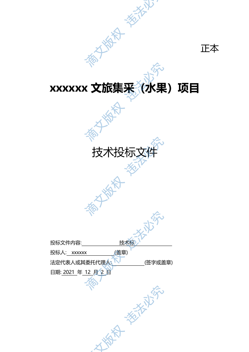 酒店集采（水果）项目-技术投标文件 第2页