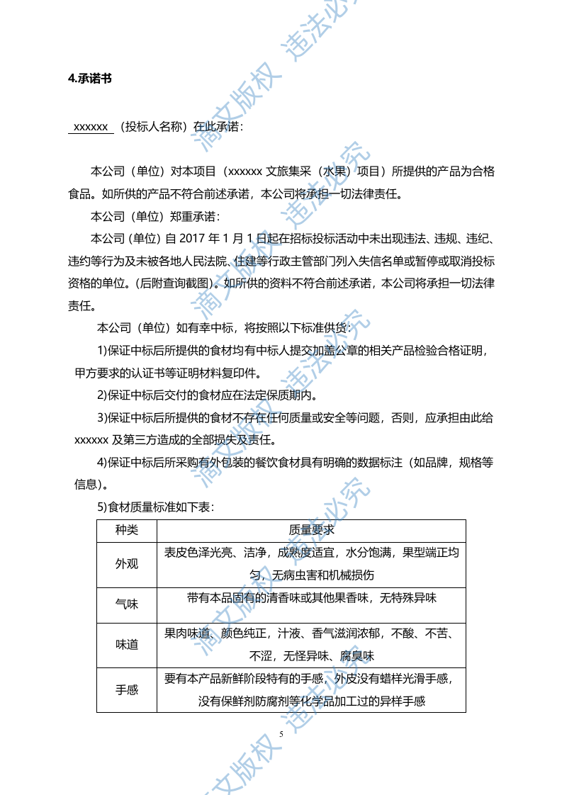 酒店集采（水果）项目-技术投标文件 第9页