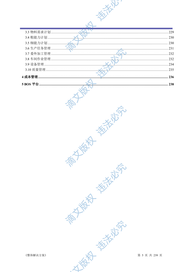 ERP系统软件投标书整体解决方案（共239页） 第5页