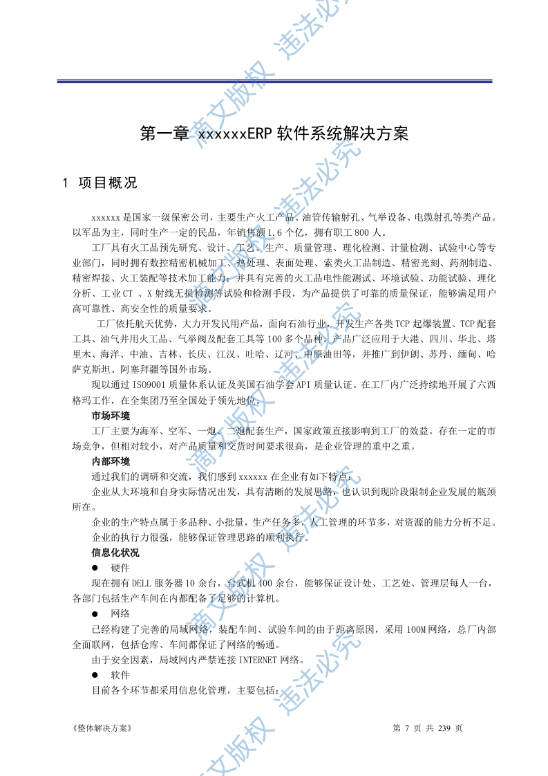 ERP系统软件投标书整体解决方案（共239页） 第7页