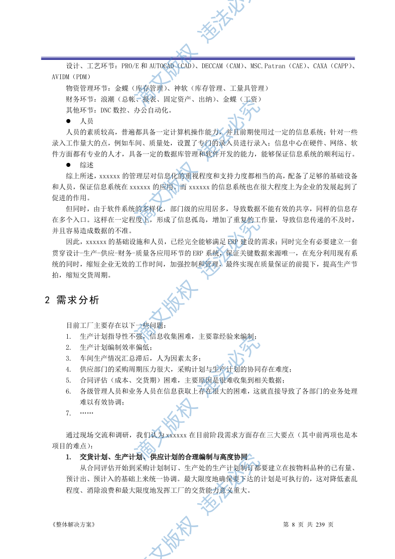 ERP系统软件投标书整体解决方案（共239页） 第8页