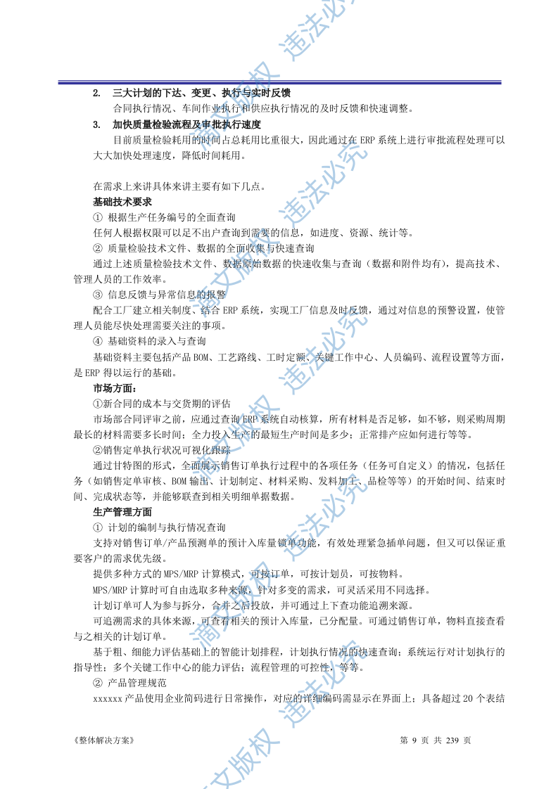 ERP系统软件投标书整体解决方案（共239页） 第9页