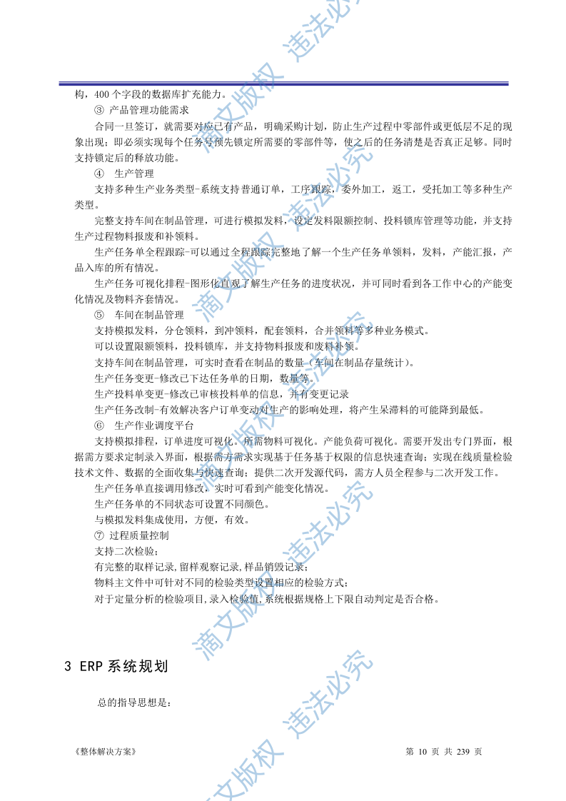 ERP系统软件投标书整体解决方案（共239页） 第10页