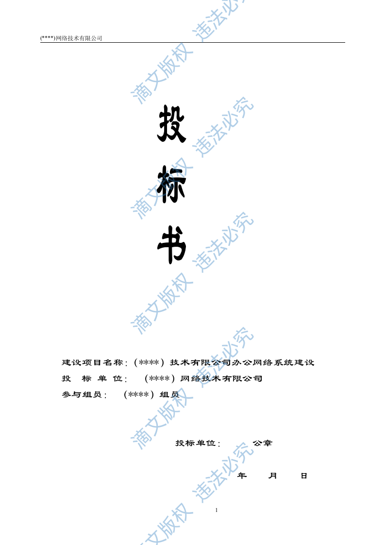 IT公司项目投标书模板 第1页