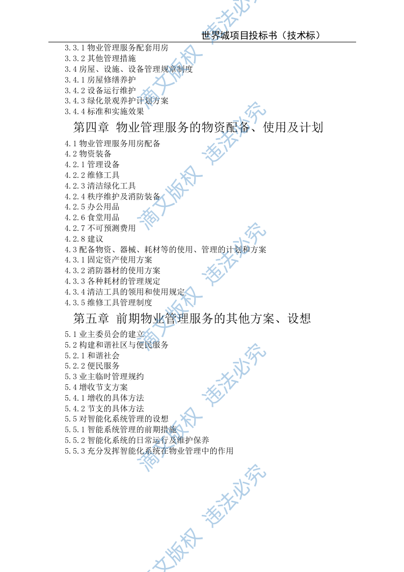 xxxx城投标文件(技术) 65页 第2页