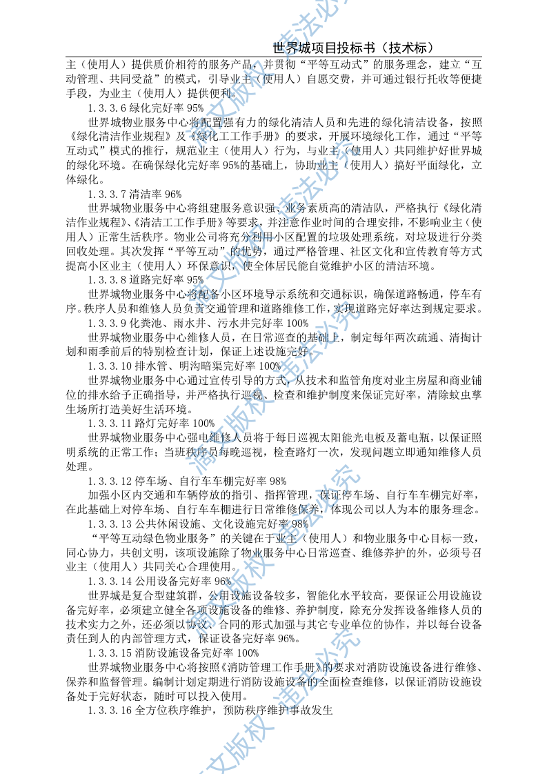 xxxx城投标文件(技术) 65页 第6页