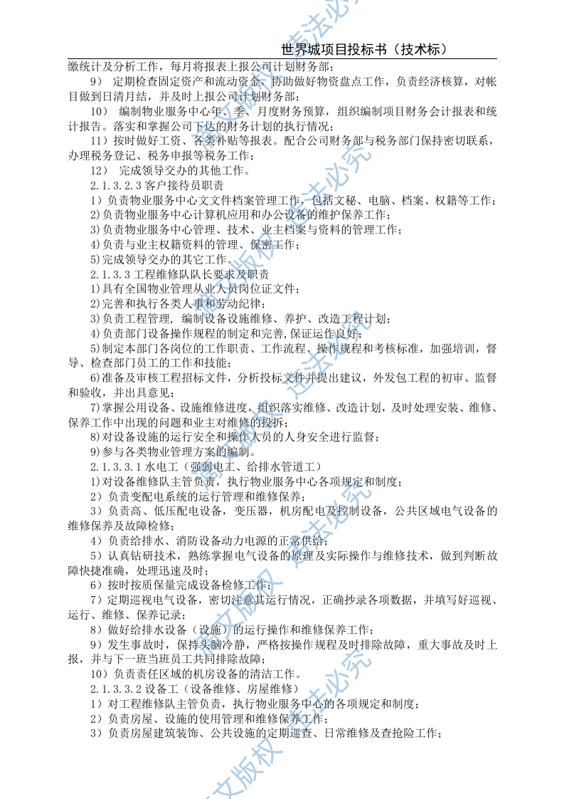 xxxx城投标文件(技术) 65页 第10页