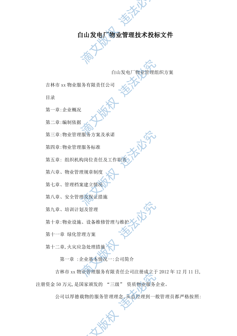 xxxx发电厂物业管理技术投标文件 37页 第1页