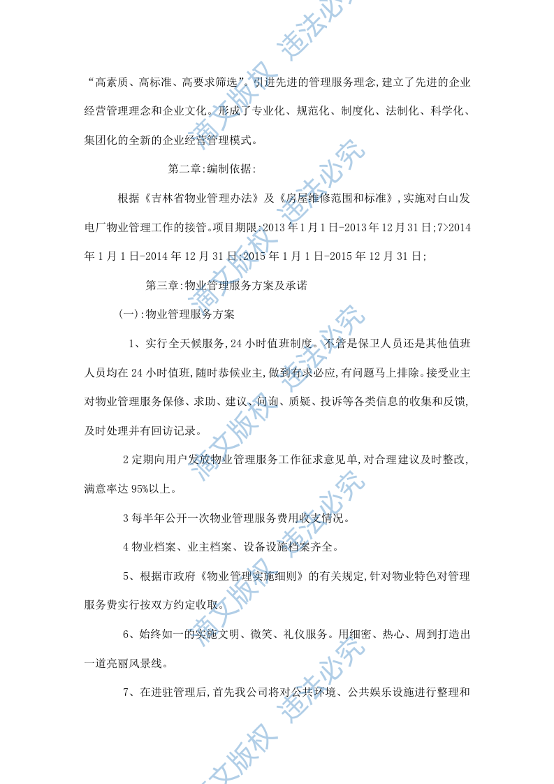 xxxx发电厂物业管理技术投标文件 37页 第2页