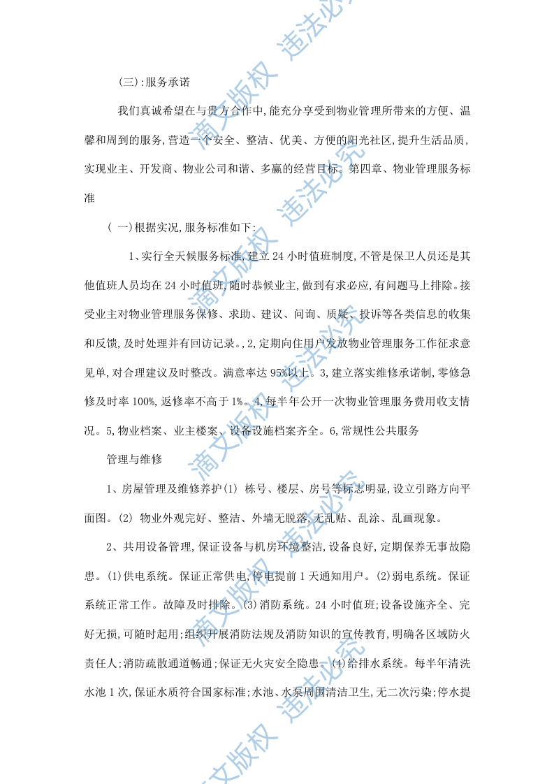 xxxx发电厂物业管理技术投标文件 37页 第4页