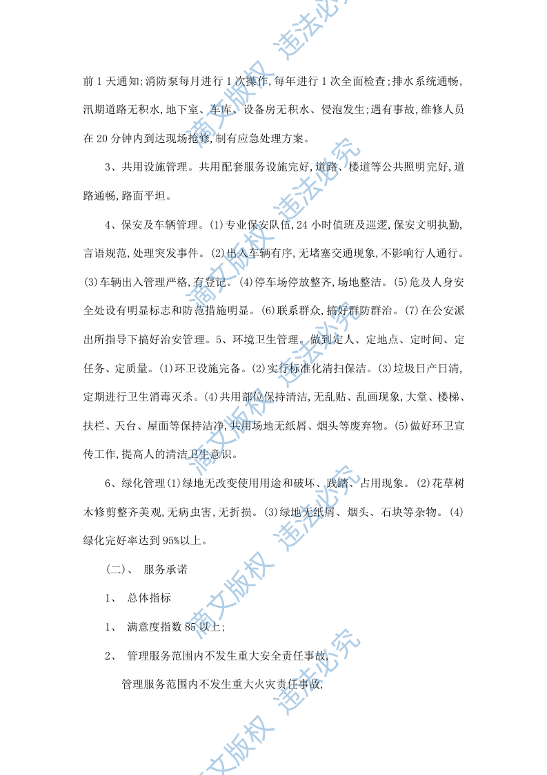 xxxx发电厂物业管理技术投标文件 37页 第5页