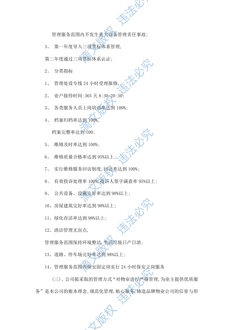 xxxx发电厂物业管理技术投标文件 37页 第6页