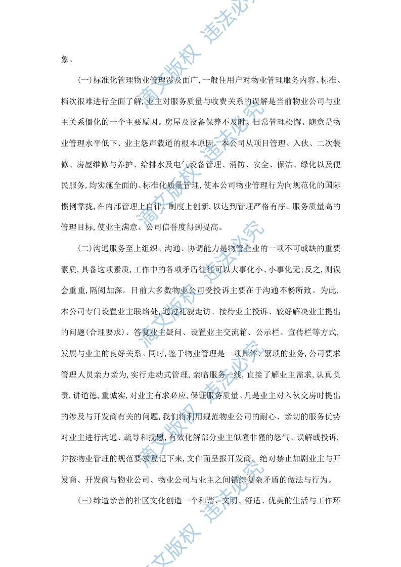 xxxx发电厂物业管理技术投标文件 37页 第7页