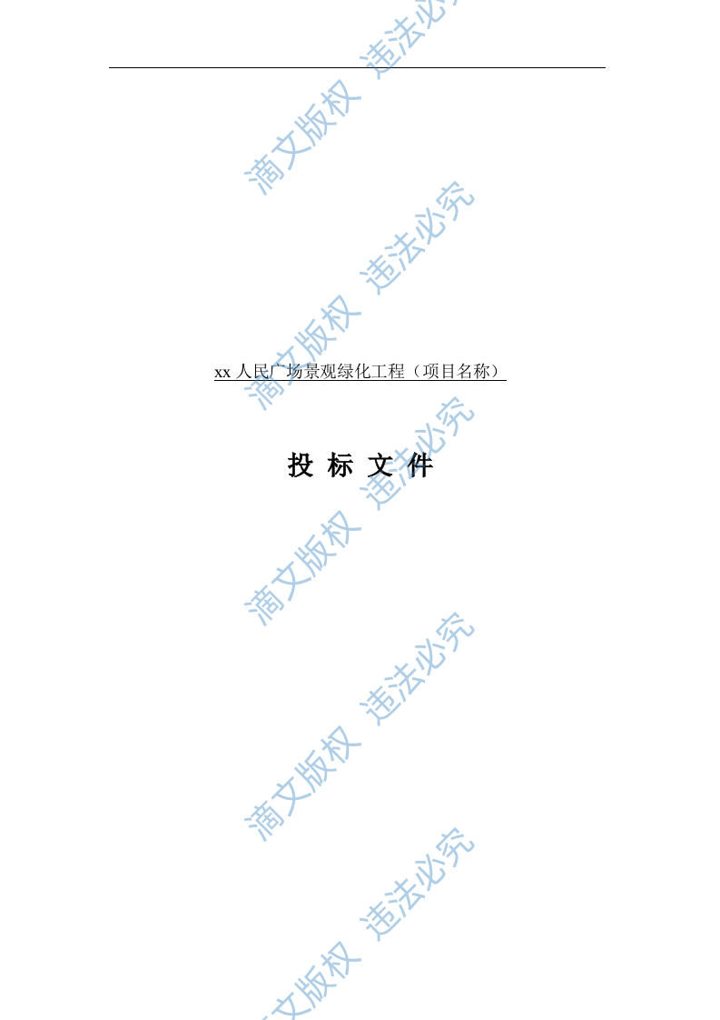 广场绿化工程投标方案 第2页