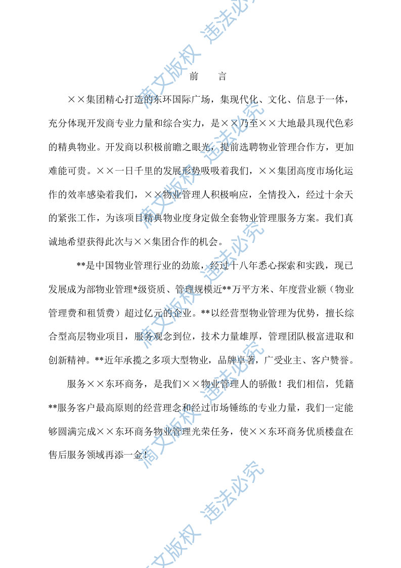 国际广场物业管理投标文件方案 第1页