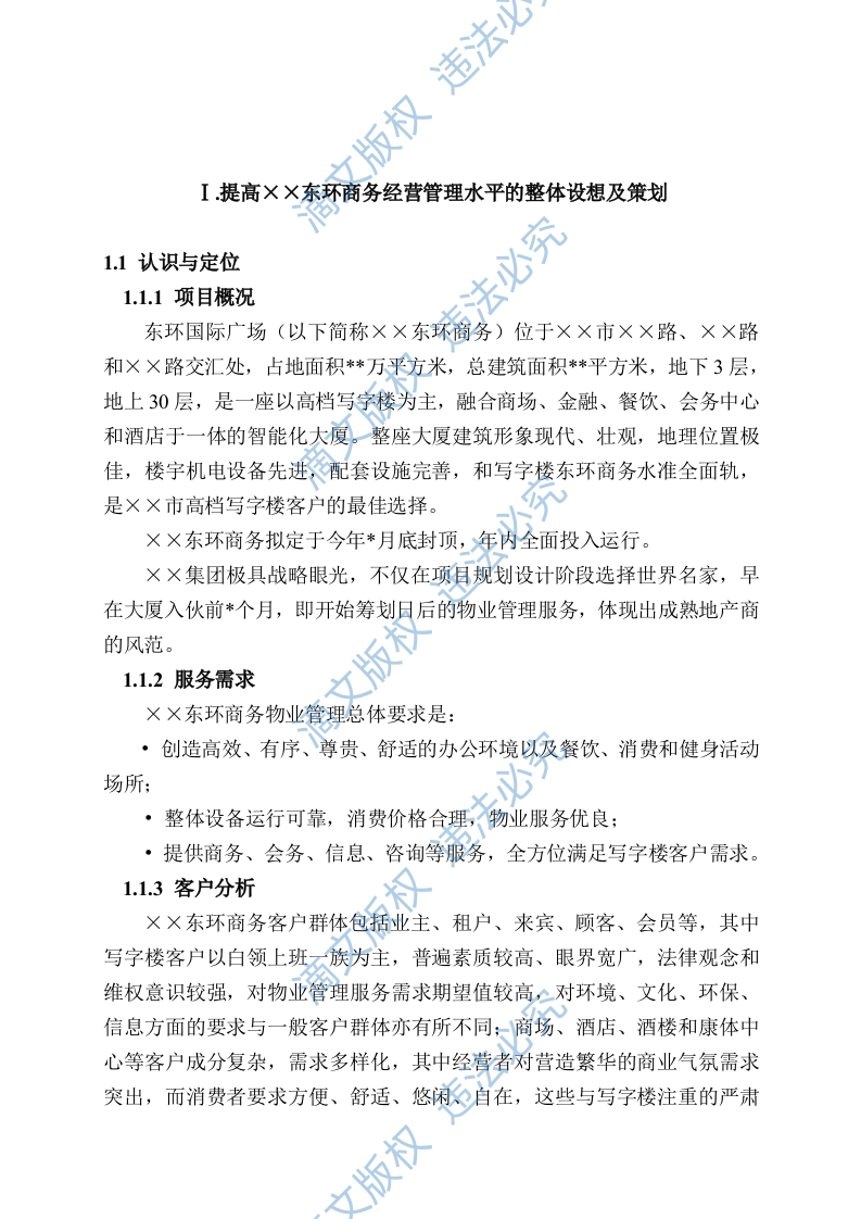 国际广场物业管理投标文件方案 第2页