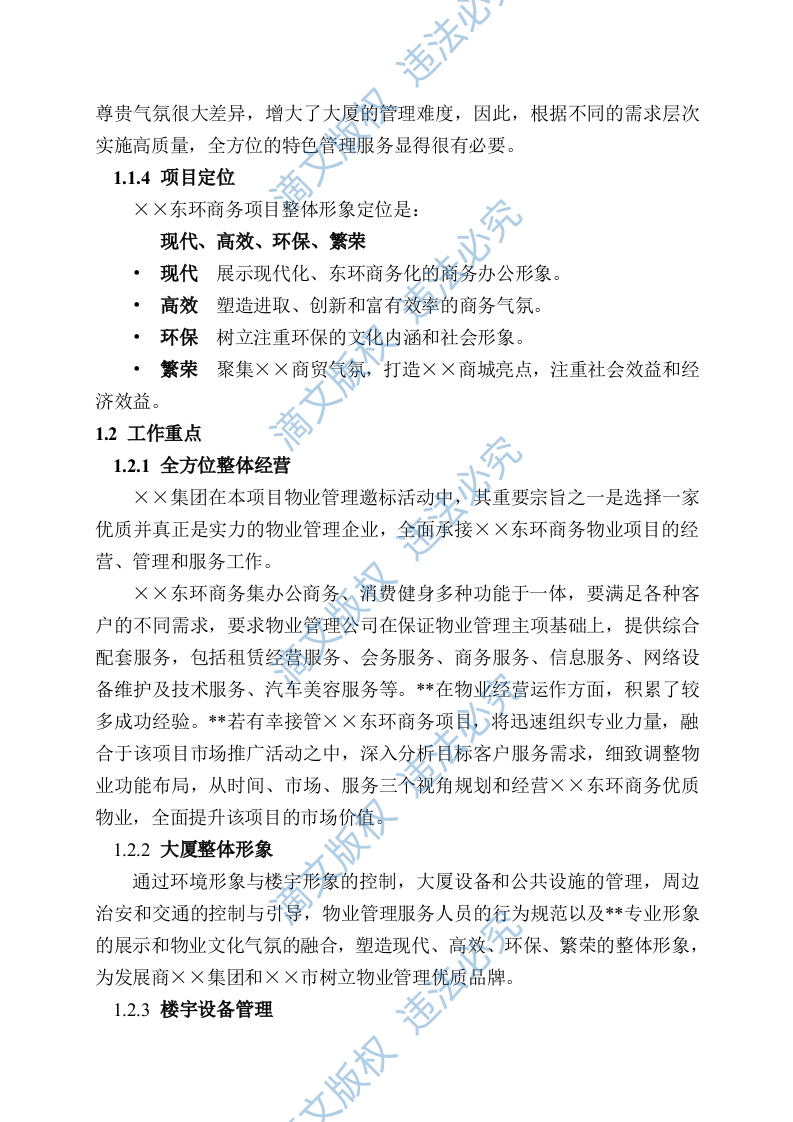 国际广场物业管理投标文件方案 第3页