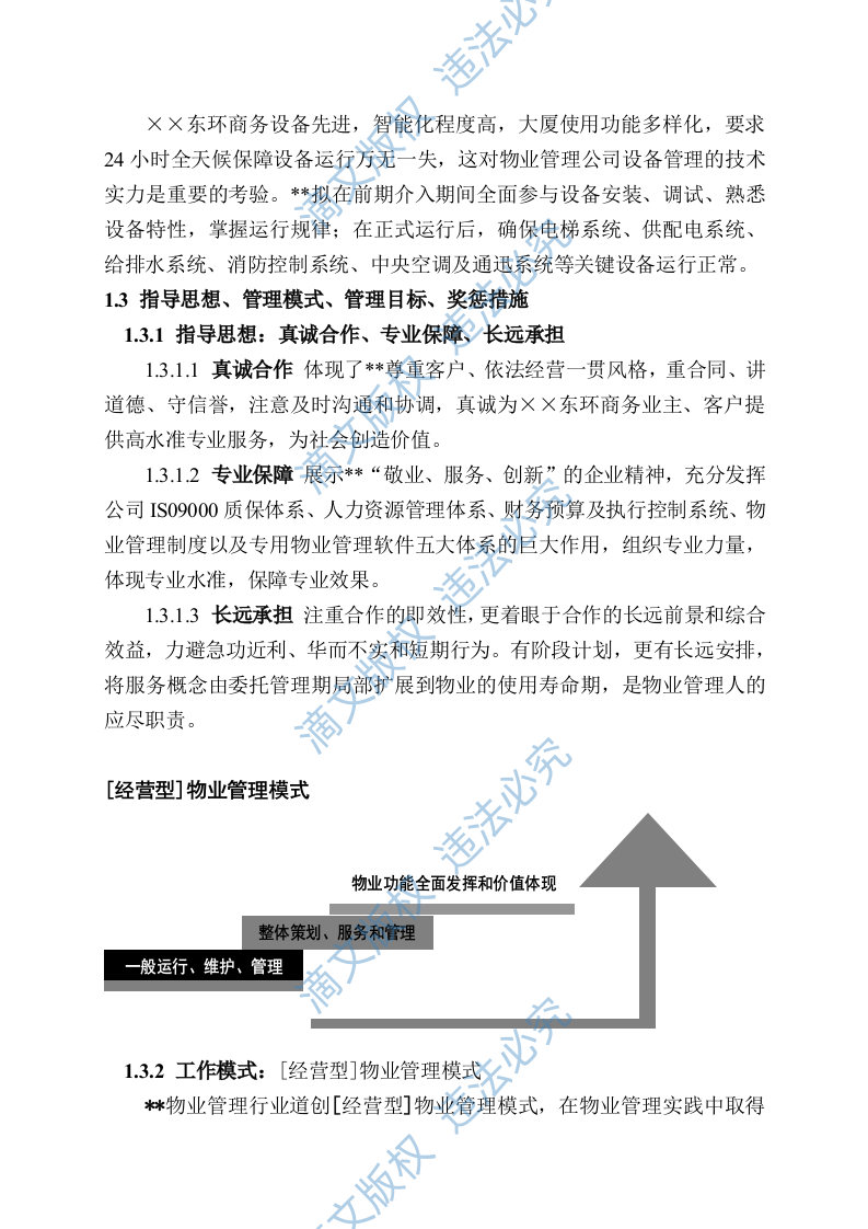 国际广场物业管理投标文件方案 第4页