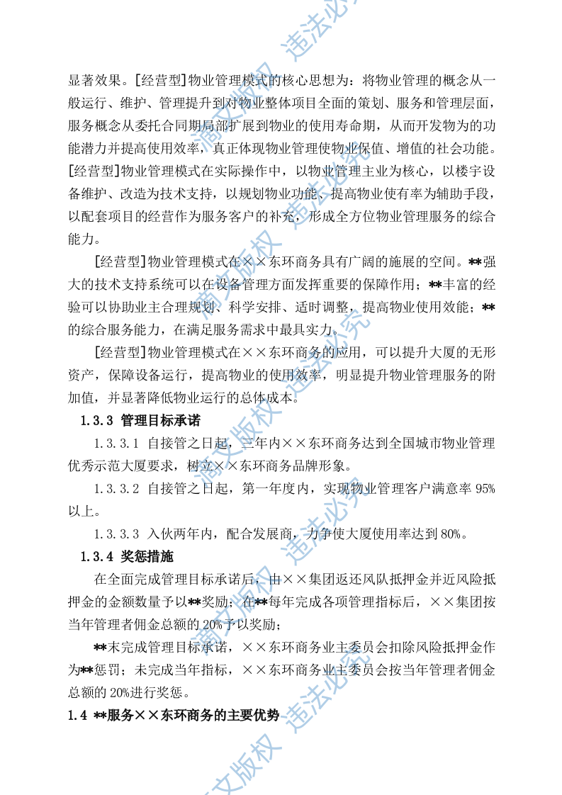 国际广场物业管理投标文件方案 第5页