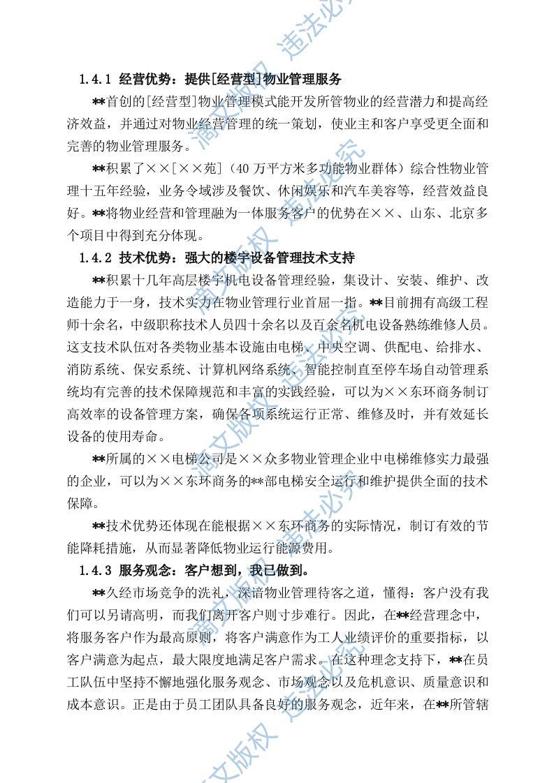 国际广场物业管理投标文件方案 第6页