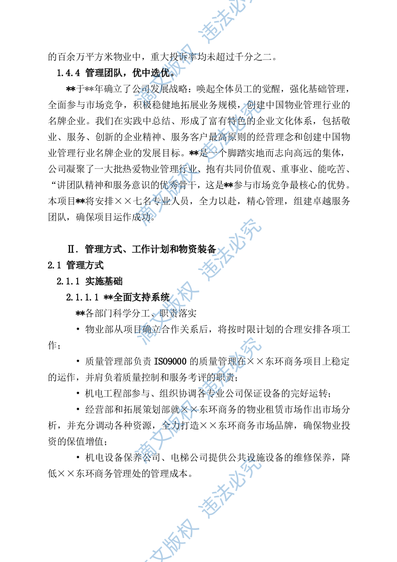 国际广场物业管理投标文件方案 第7页