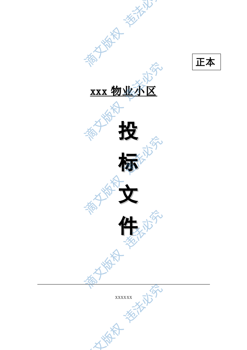 居物业管理投标书方案 第1页