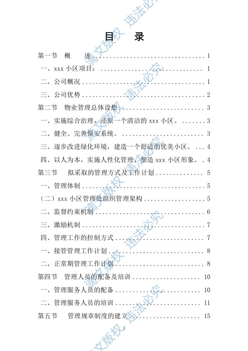 居物业管理投标书方案 第2页