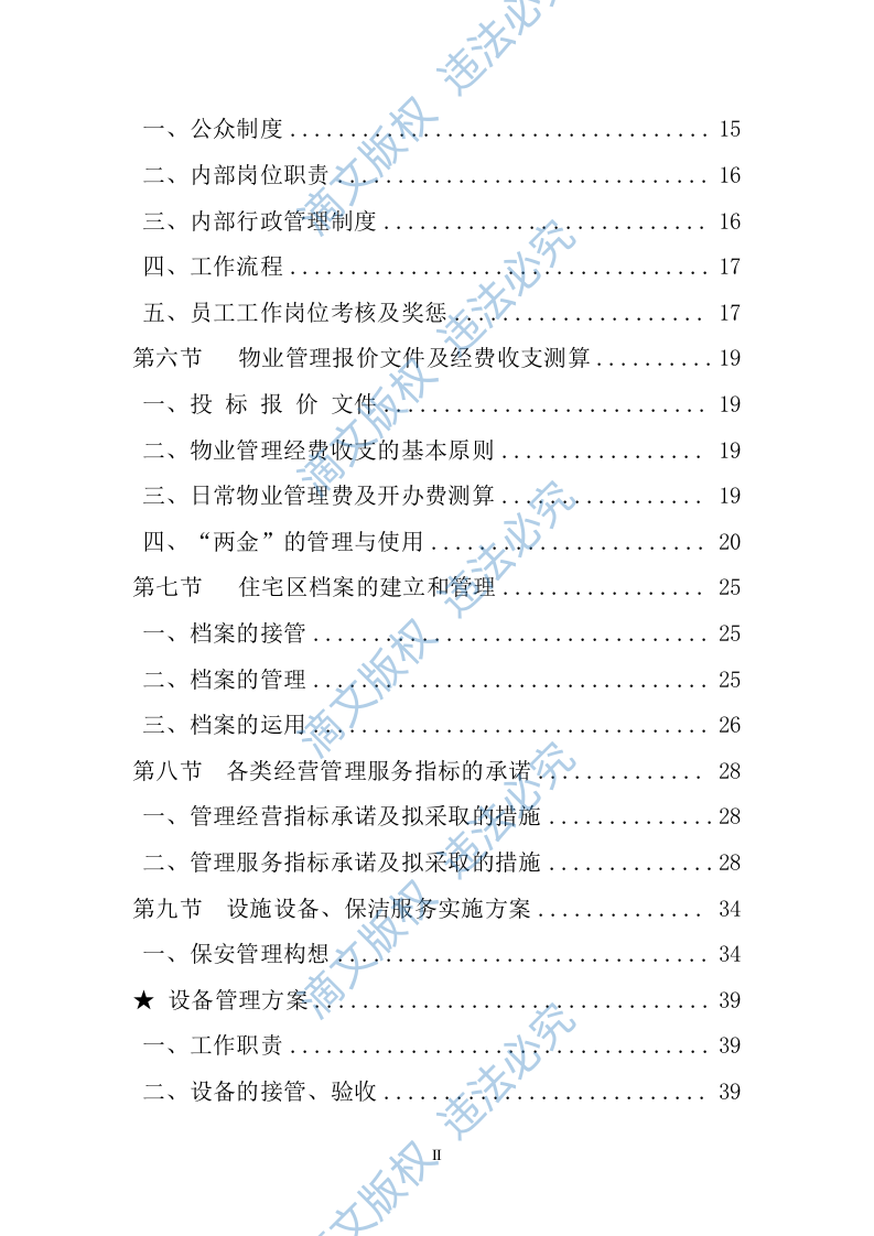 居物业管理投标书方案 第3页