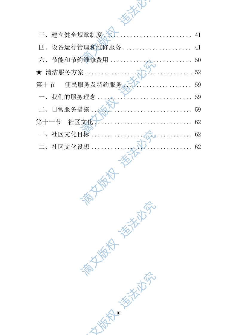 居物业管理投标书方案 第4页