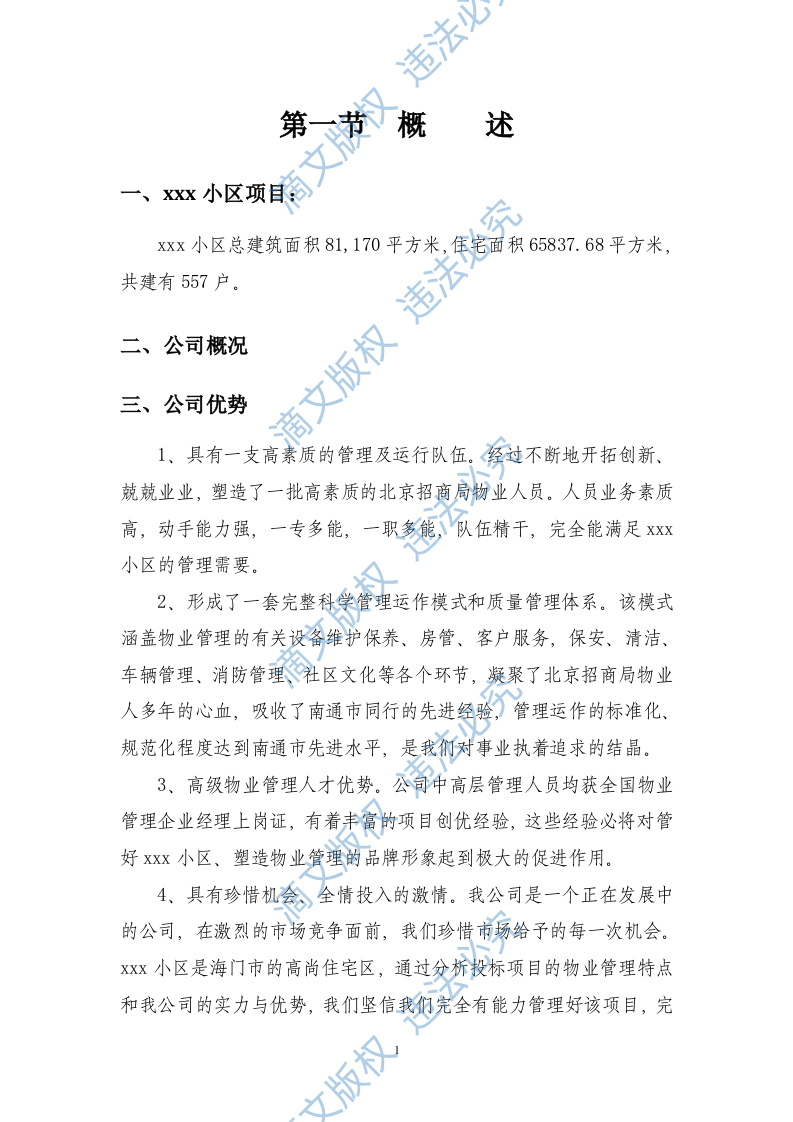 居物业管理投标书方案 第5页