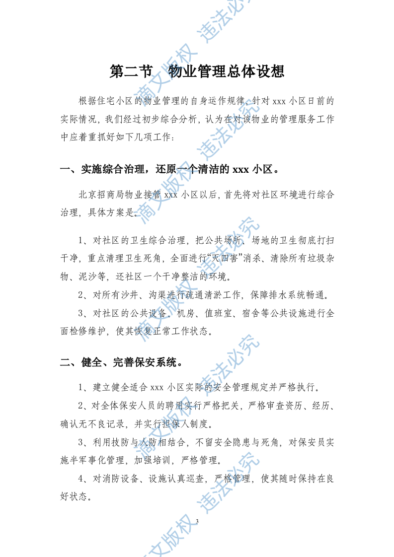 居物业管理投标书方案 第7页