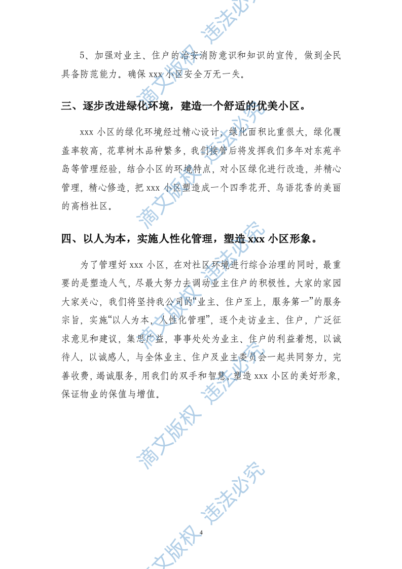 居物业管理投标书方案 第8页