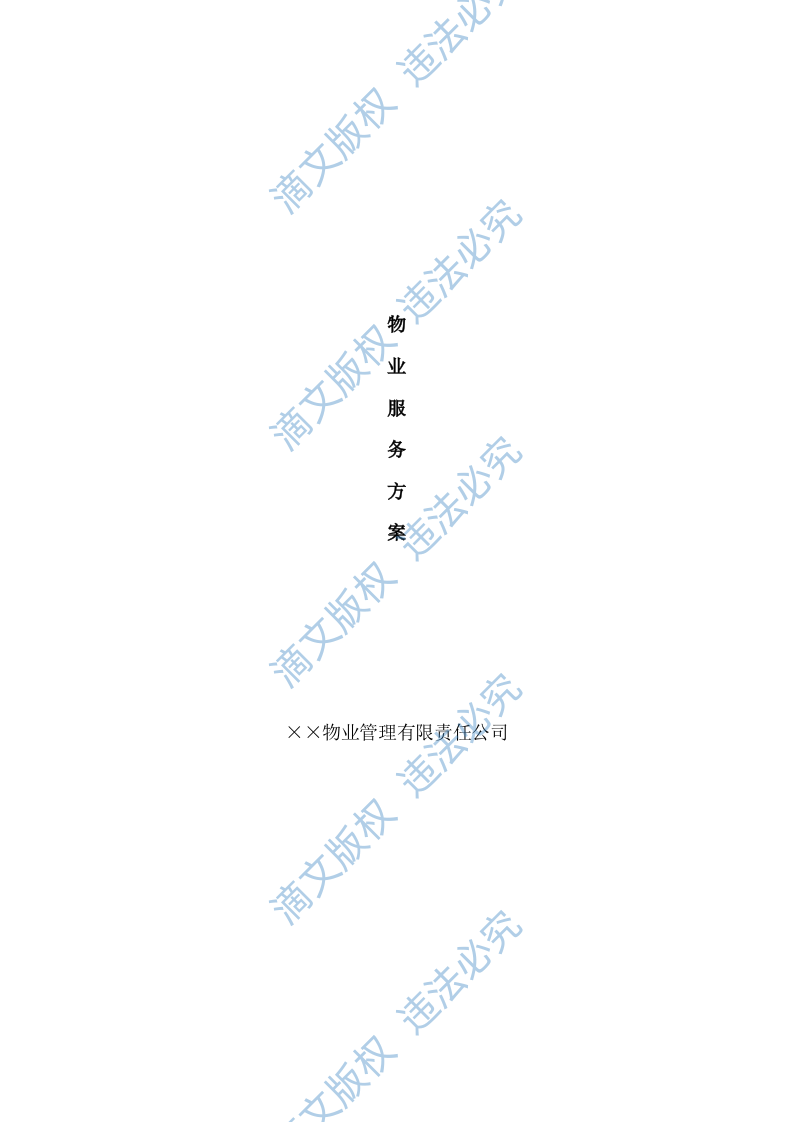 大厦物业管理投标方案 第1页