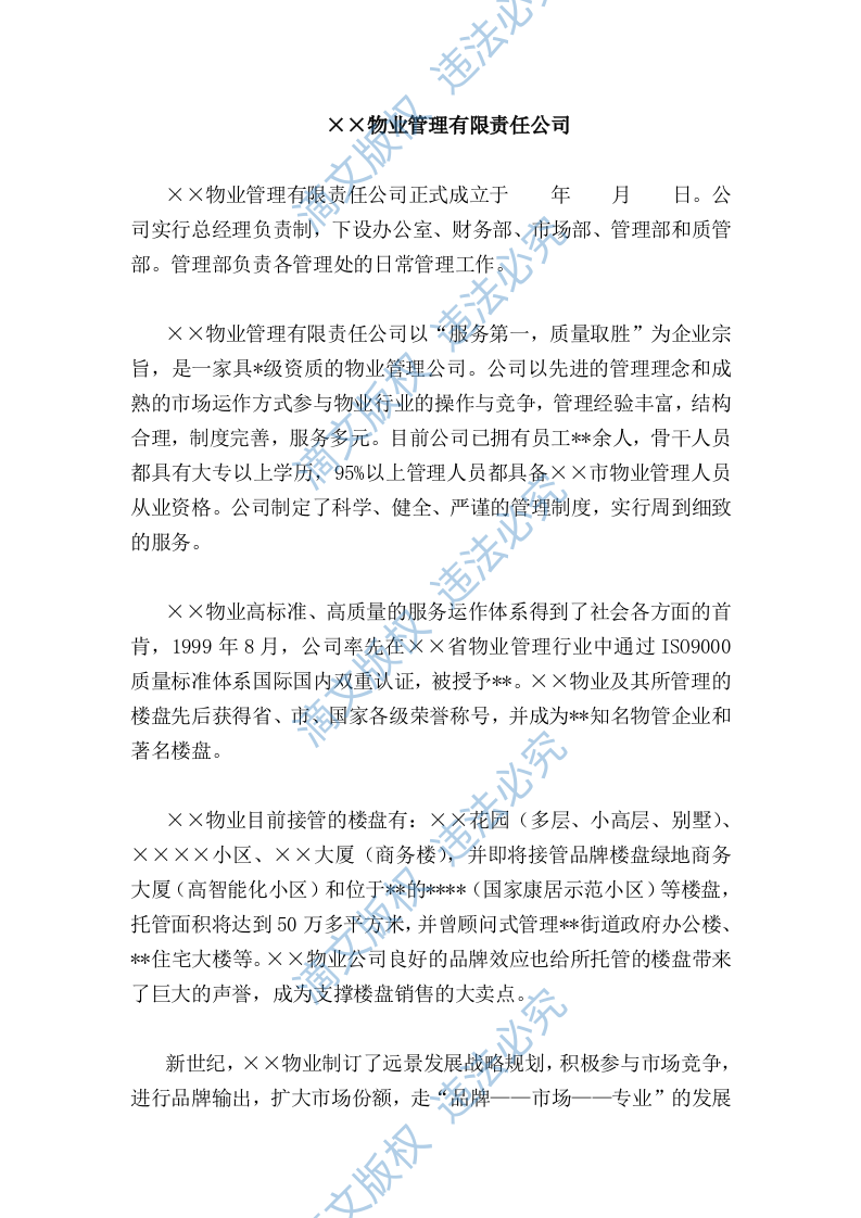 大厦物业管理投标方案 第5页