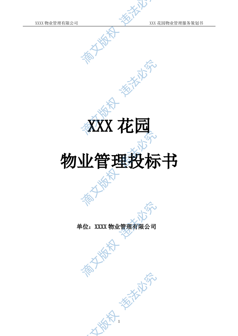 前期物业管理投标方案 第1页