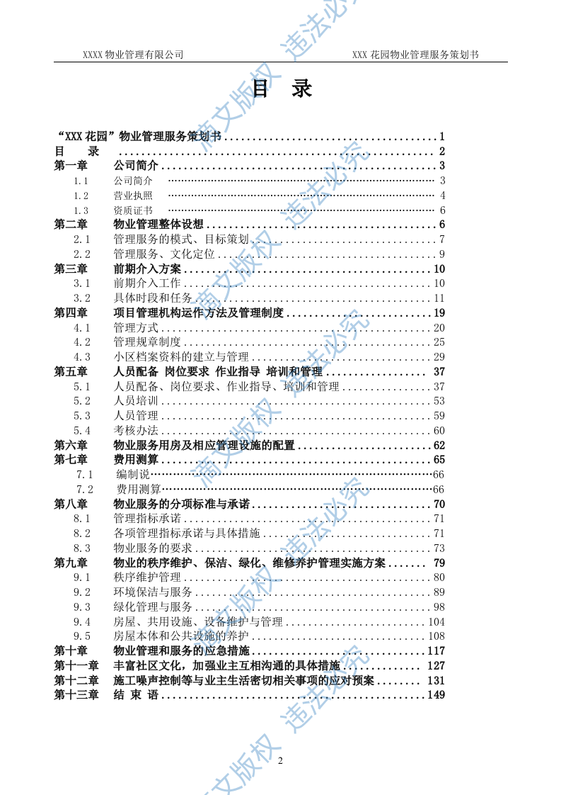 前期物业管理投标方案 第2页