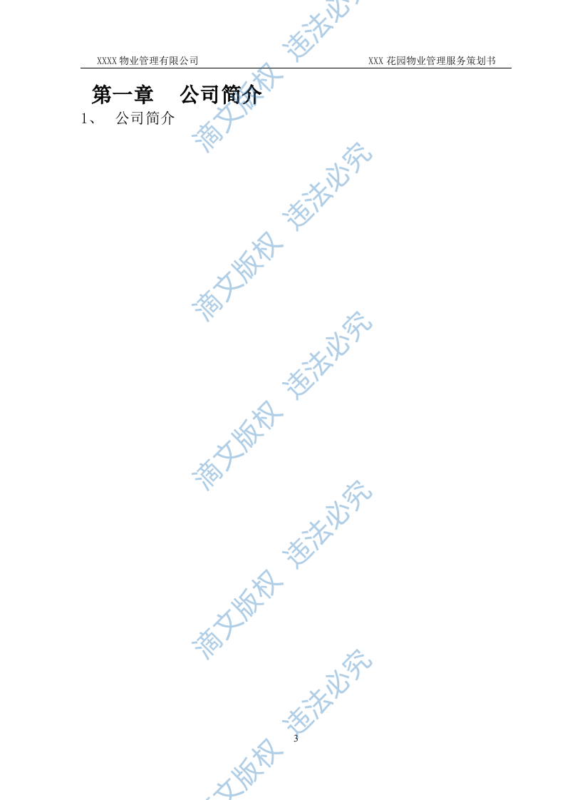 前期物业管理投标方案 第3页