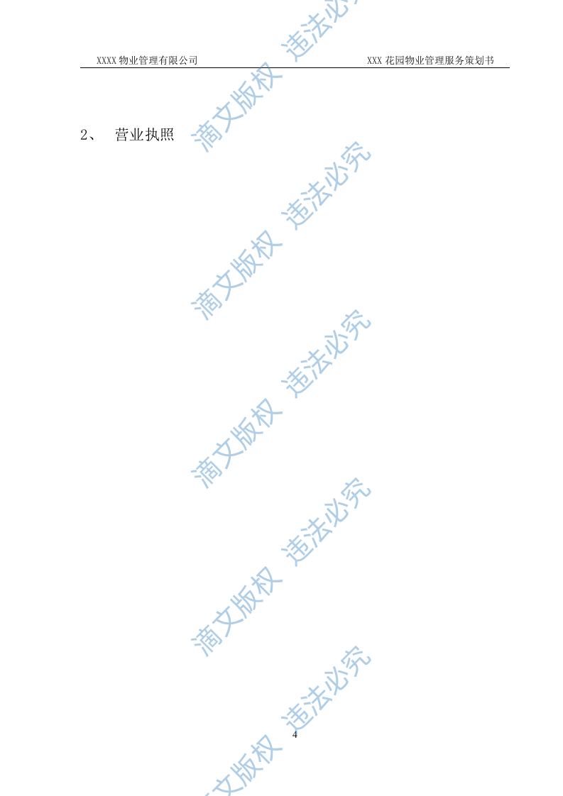 前期物业管理投标方案 第4页