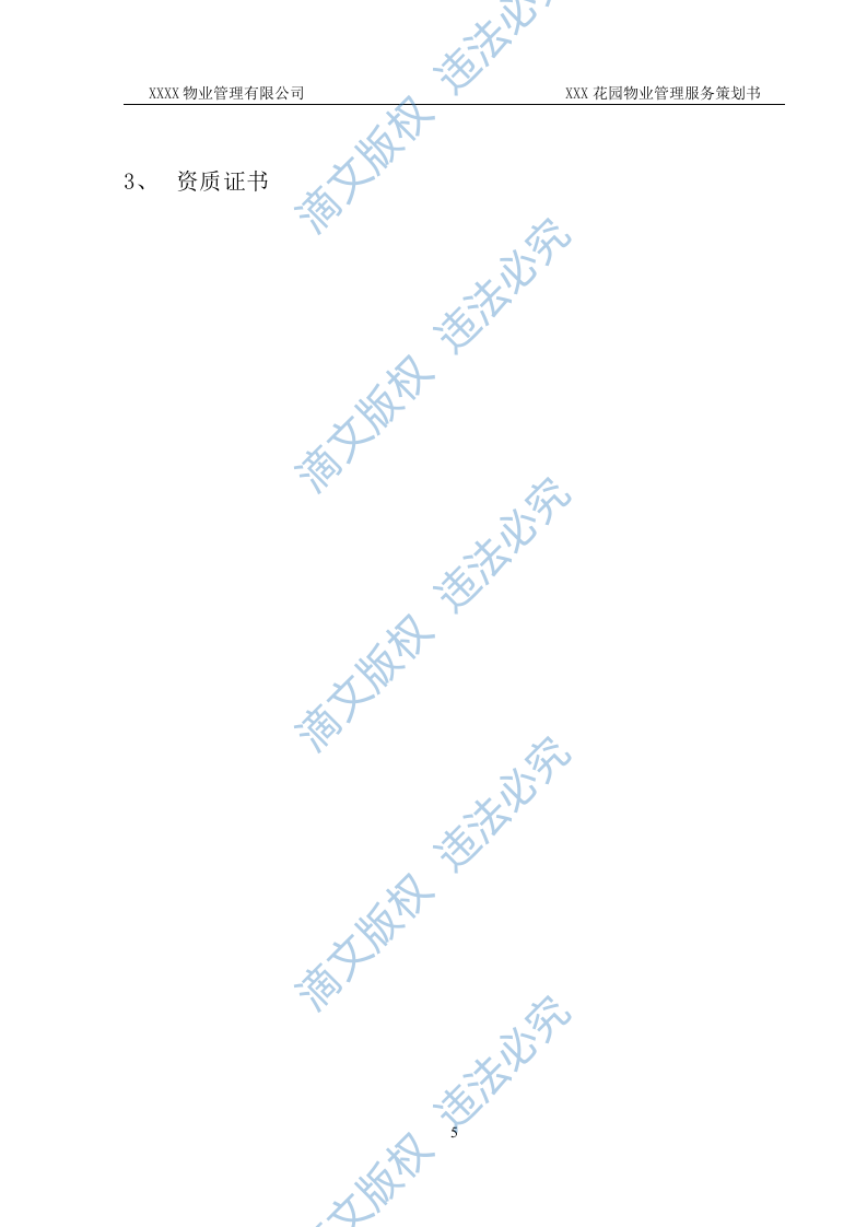 前期物业管理投标方案 第5页