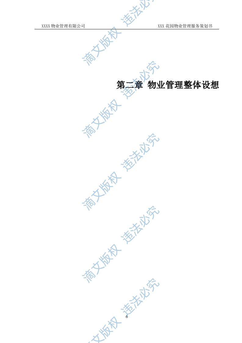 前期物业管理投标方案 第6页