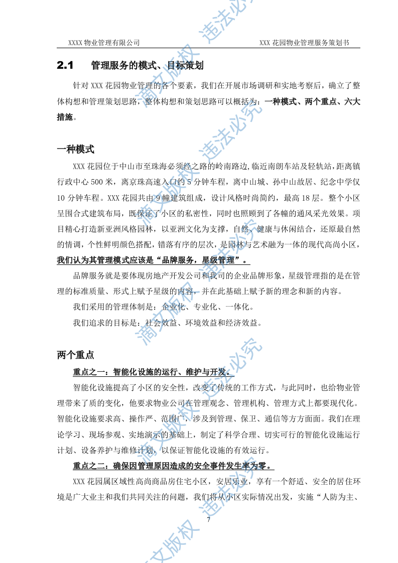 前期物业管理投标方案 第7页