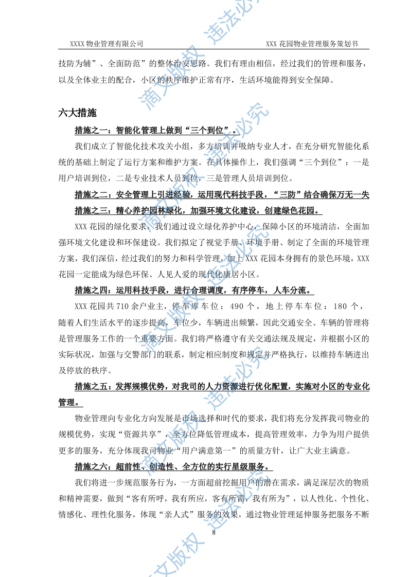 前期物业管理投标方案 第8页