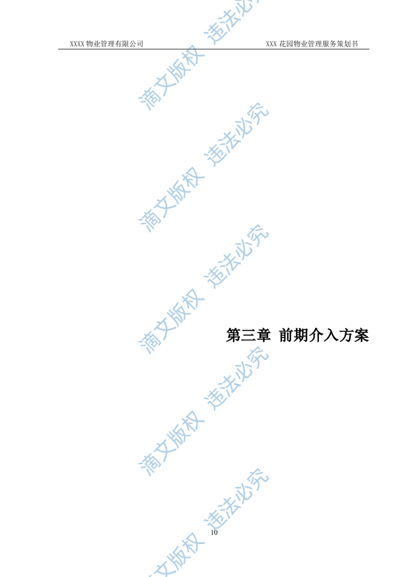 前期物业管理投标方案 第10页