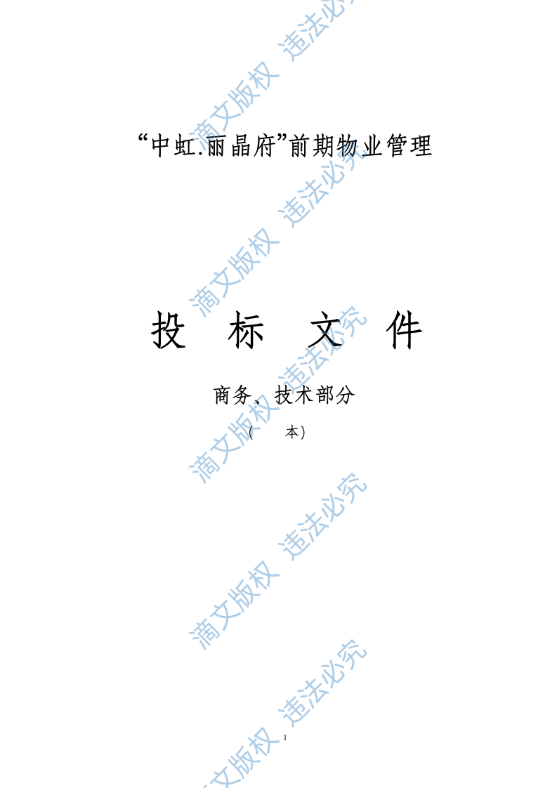 物业管理投标方案 第1页