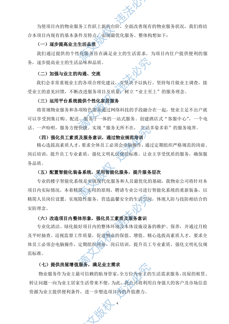 物业管理投标方案 第4页