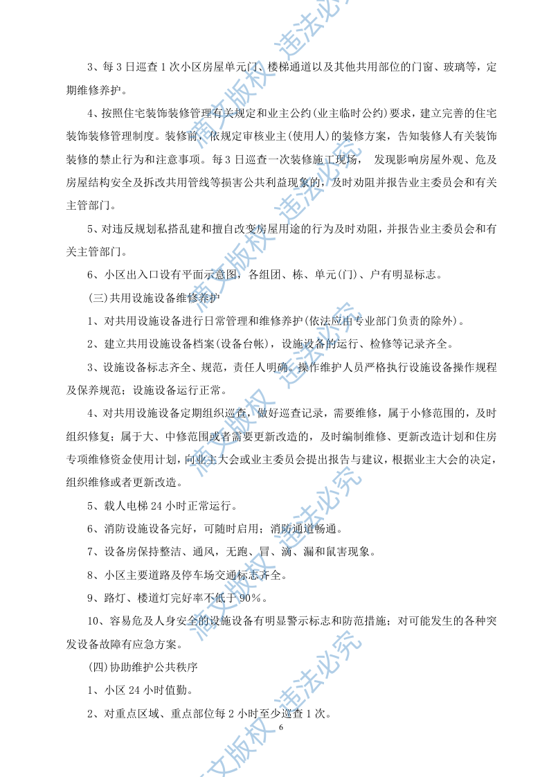 物业管理投标方案 第6页