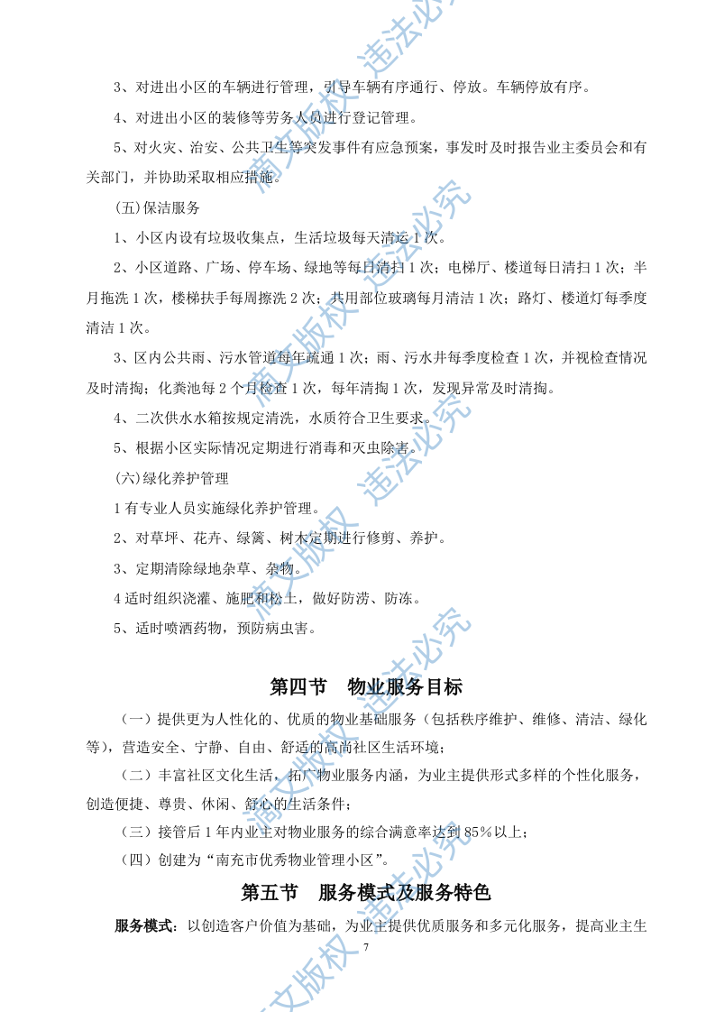 物业管理投标方案 第7页