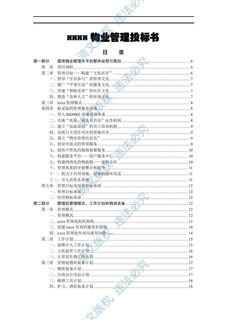 物业管理投标方案 第1页