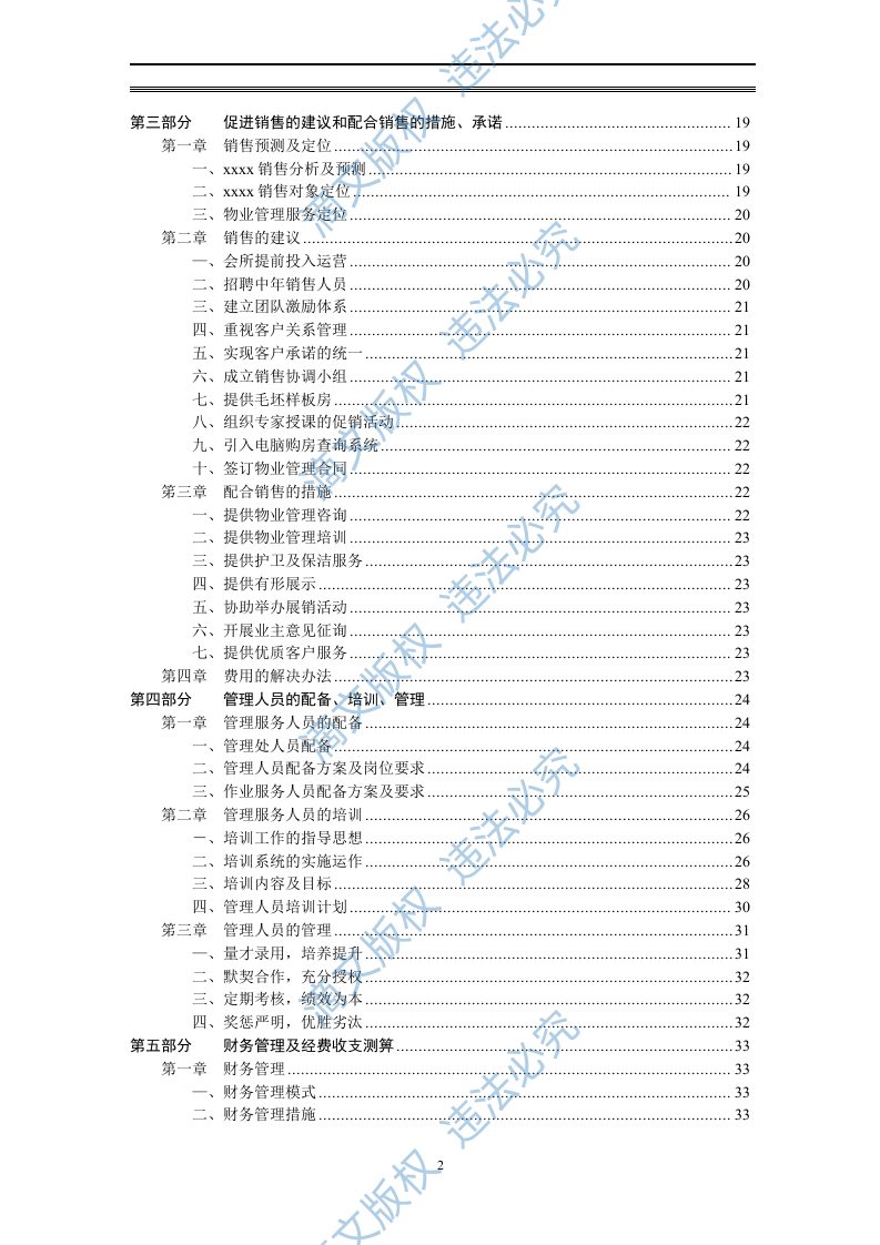 物业管理投标方案 第2页